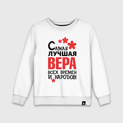 Детский свитшот Самая лучшая Вера