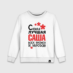 Свитшот хлопковый детский Самая лучшая Саша, цвет: белый