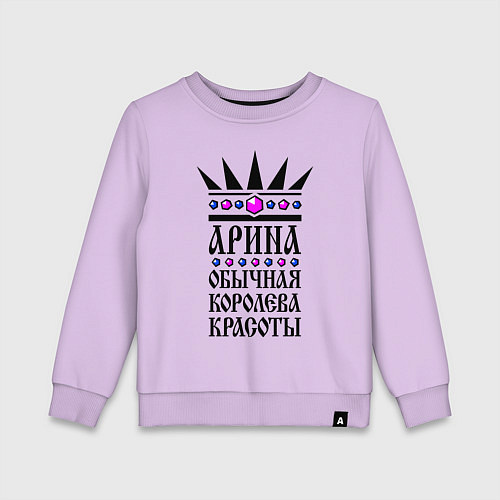 Детский свитшот Арина - обычная королева красоты / Лаванда – фото 1
