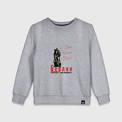 Свитшот хлопковый детский Берлин С Днем Великой Победы, цвет: меланж