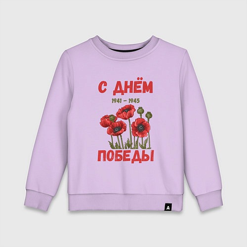 Детский свитшот С Днём Победы - 9 мая - Георгиевская лента / Лаванда – фото 1
