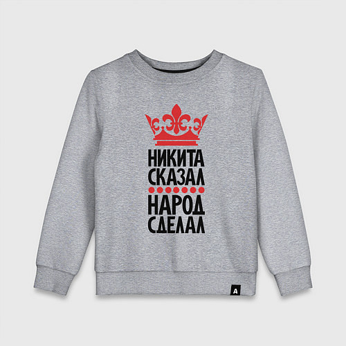 Детский свитшот Никита сказал народ сделал / Меланж – фото 1
