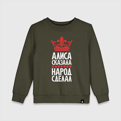 Детский свитшот Алиса сказала - народ сделал / Хаки – фото 1