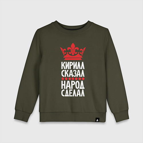 Детский свитшот Кирилл сказал - народ сделал / Хаки – фото 1