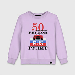 Свитшот хлопковый детский 50 регион Москва, цвет: лаванда