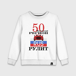 Свитшот хлопковый детский 50 регион Москва, цвет: белый