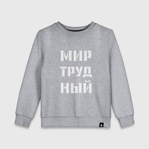 Детский свитшот Мир труд ный / Меланж – фото 1
