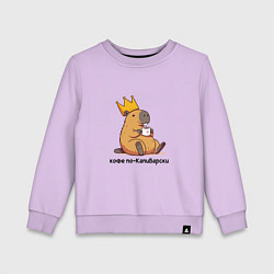 Детский свитшот Смешная капибара в короне пьет кофе по-капибарски