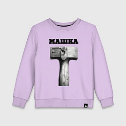 Свитшот хлопковый детский Кувалда - машка, цвет: лаванда