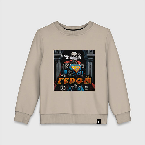 Детский свитшот Герой - Скелеты в шкафу / Миндальный – фото 1