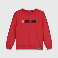 Свитшот хлопковый детский Огнеопасный, цвет: красный
