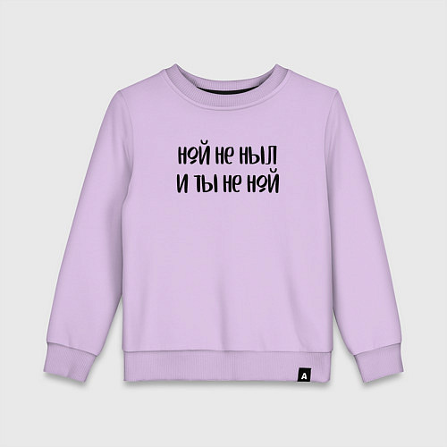 Детский свитшот Ной не ныл и ты не ной / Лаванда – фото 1