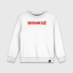 Свитшот хлопковый детский Школьник ещё, цвет: белый