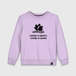 Свитшот хлопковый детский 1 сентября снова в школу снова в шоке, цвет: лаванда