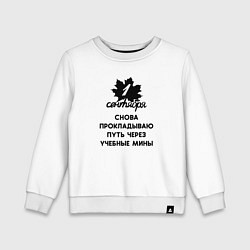Свитшот хлопковый детский 1 сентября прокладываю путь через учебные мины, цвет: белый