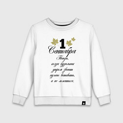 Свитшот хлопковый детский 1 сентября нужно вставать, цвет: белый