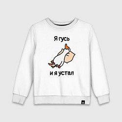 Свитшот хлопковый детский Я гусь и я устал, цвет: белый