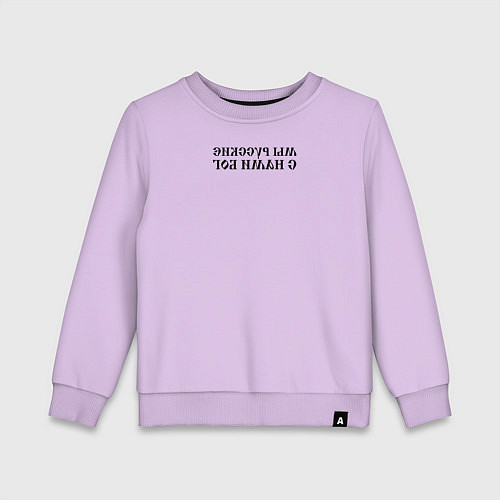 Детский свитшот Мы русские с нами Бог черный текст зеркало / Лаванда – фото 1