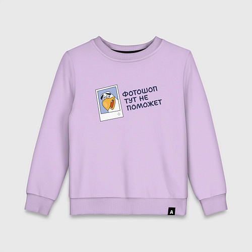 Детский свитшот Орел с цитатой фотошоп тут не поможет / Лаванда – фото 1