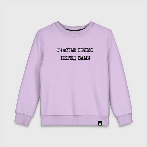 Детский свитшот Надпись: счастье прямо перед вами / Лаванда – фото 1