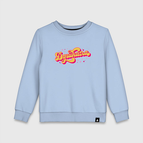 Детский свитшот Душнила сказочный / Мягкое небо – фото 1