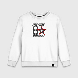Свитшот хлопковый детский 80 лет Победы, цвет: белый