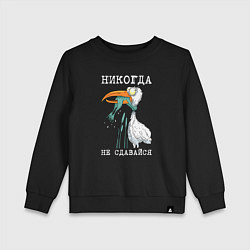 Свитшот хлопковый детский Никогда на сдавайся, цвет: черный