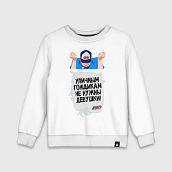 Детский свитшот Уличным гонщикам не нужны девушки