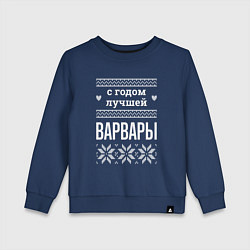 Свитшот хлопковый детский С годом Варвары, цвет: тёмно-синий