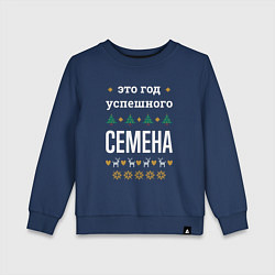 Свитшот хлопковый детский Год успешного Семена, цвет: тёмно-синий