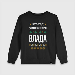Свитшот хлопковый детский Год успешного Влада, цвет: черный