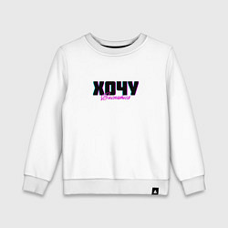 Свитшот хлопковый детский Хочу выспаться, цвет: белый