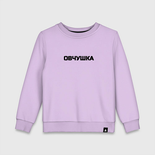 Детский свитшот Овчушка / Лаванда – фото 1