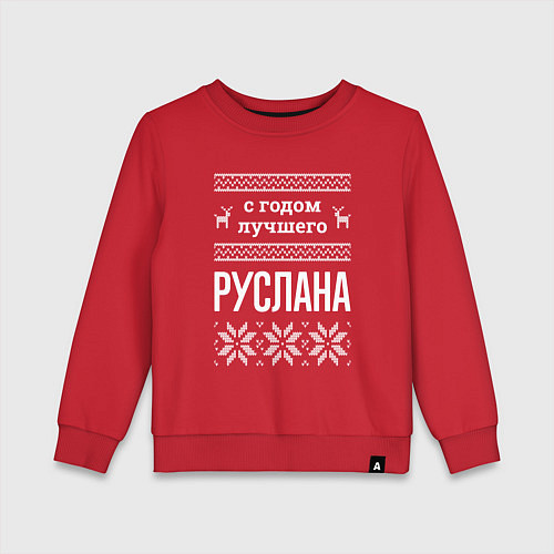 Детский свитшот С годом Руслана / Красный – фото 1