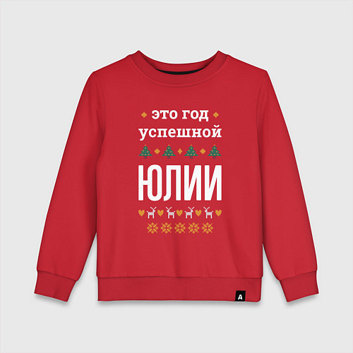 Детский свитшот Год успешной Юлии / Красный – фото 1