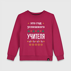 Свитшот хлопковый детский Год успешного Учителя, цвет: маджента