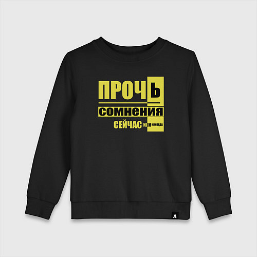 Детский свитшот Прочь сомнения / Черный – фото 1