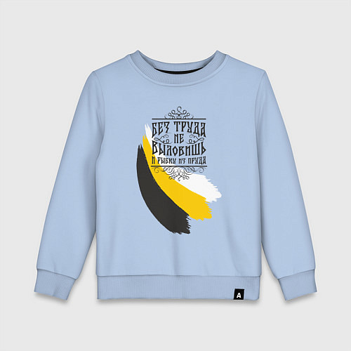Детский свитшот Без труда не вытащишь и рыбку - флаг надпись черна / Мягкое небо – фото 1