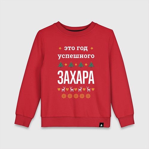 Детский свитшот Год успешного Захара / Красный – фото 1