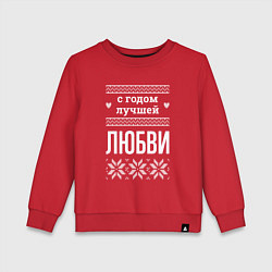 Свитшот хлопковый детский С годом Любви, цвет: красный