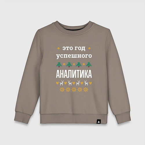 Детский свитшот Год успешного аналитика / Утренний латте – фото 1