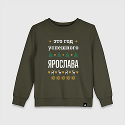 Свитшот хлопковый детский Год успешного Ярослава, цвет: хаки