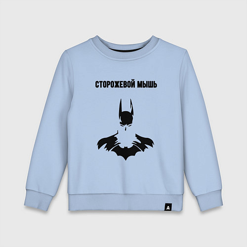 Детский свитшот Сторожевой мышь / Мягкое небо – фото 1