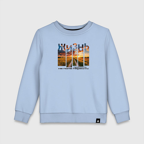 Детский свитшот Жизнь - не поле перейти / Мягкое небо – фото 1