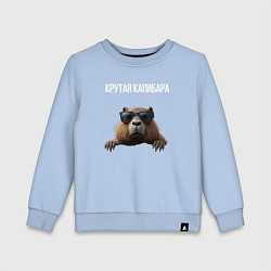 Свитшот хлопковый детский Выглядывающая капибара, цвет: мягкое небо