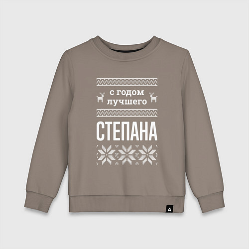 Детский свитшот С годом Степана / Утренний латте – фото 1
