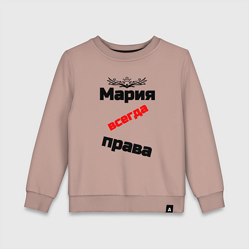 Детский свитшот Мария всегда права / Пыльно-розовый – фото 1