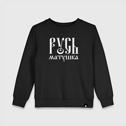 Свитшот хлопковый детский Русь - матушка, цвет: черный