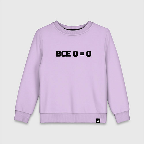 Детский свитшот Все 0 0 / Лаванда – фото 1