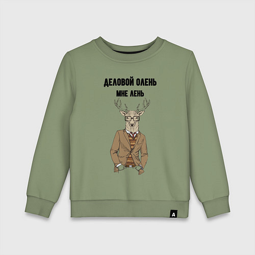 Детский свитшот Деловой олень мне лень / Авокадо – фото 1